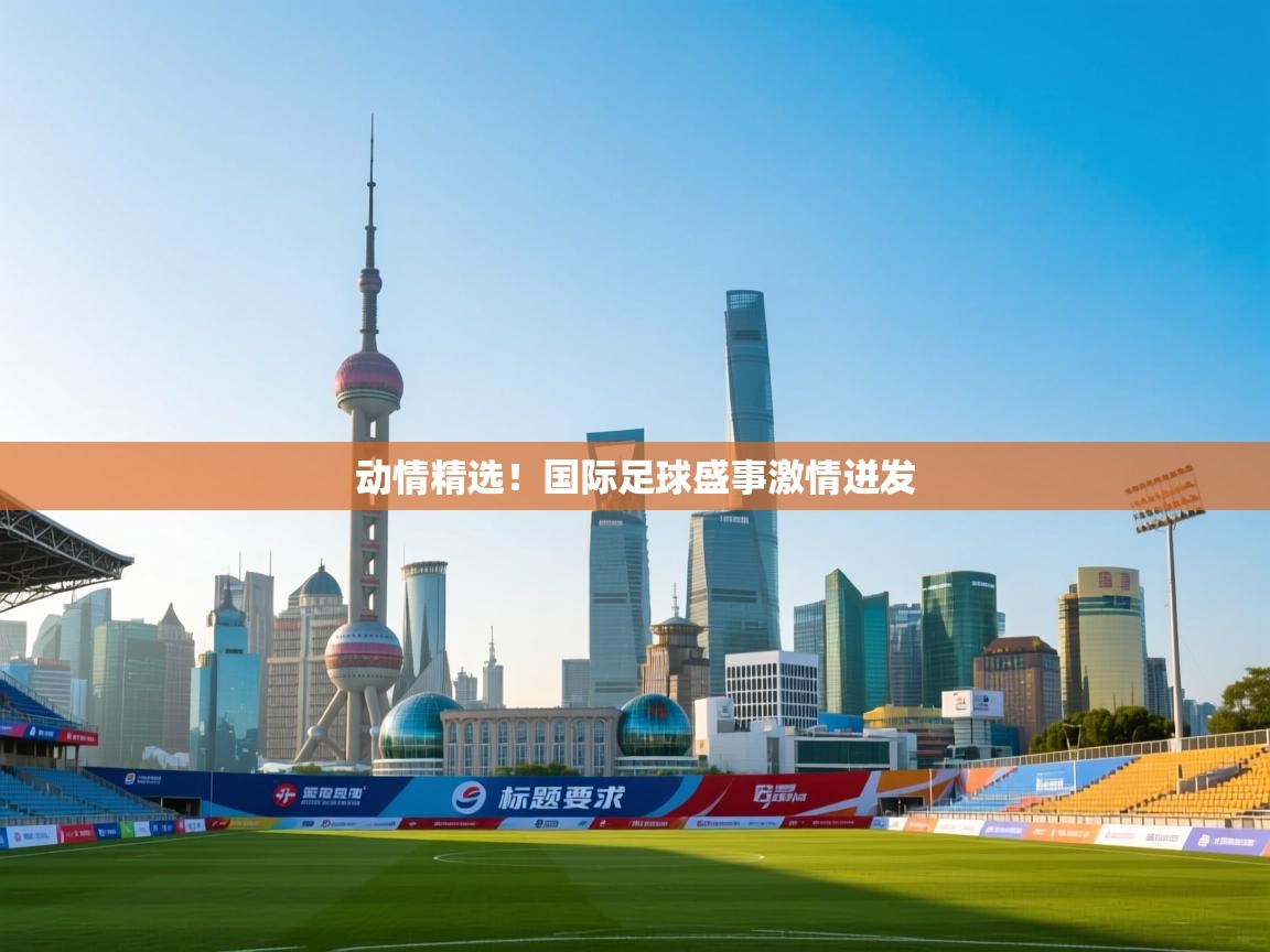 动情精选！国际足球盛事激情迸发  第2张