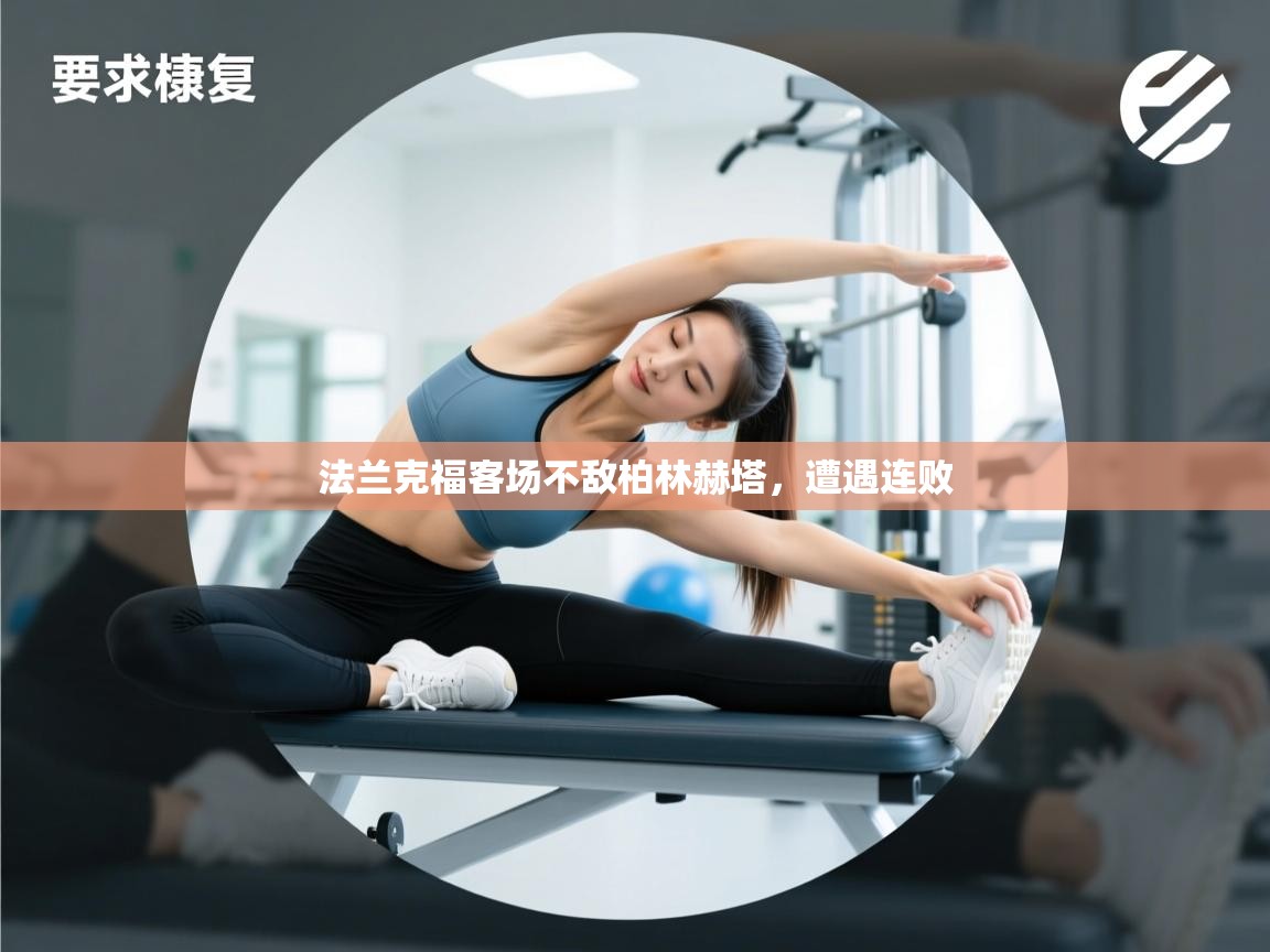 法兰克福客场不敌柏林赫塔，遭遇连败  第1张