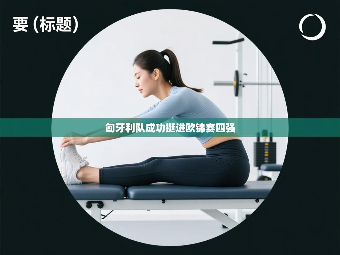 匈牙利队成功挺进欧锦赛四强  第1张