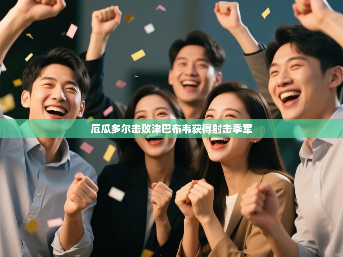 厄瓜多尔击败津巴布韦获得射击季军  第1张