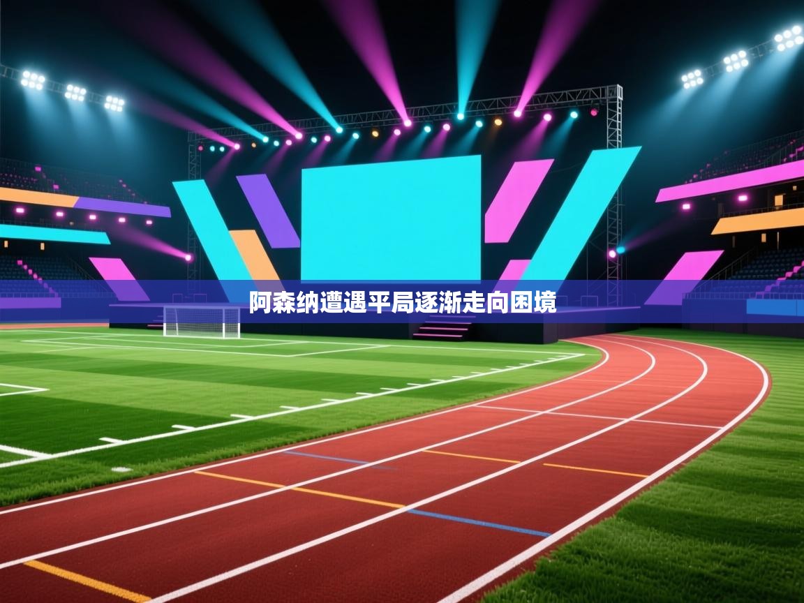 阿森纳遭遇平局逐渐走向困境  第1张