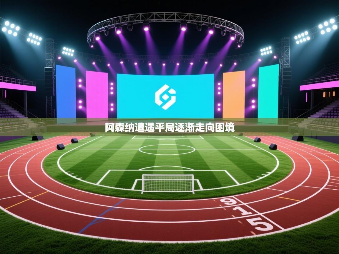 阿森纳遭遇平局逐渐走向困境  第2张