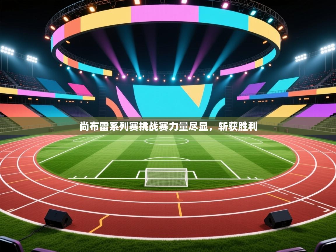 尚布雷系列赛挑战赛力量尽显，斩获胜利