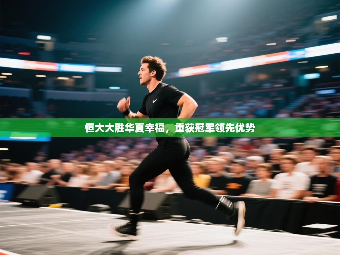 恒大大胜华夏幸福，重获冠军领先优势