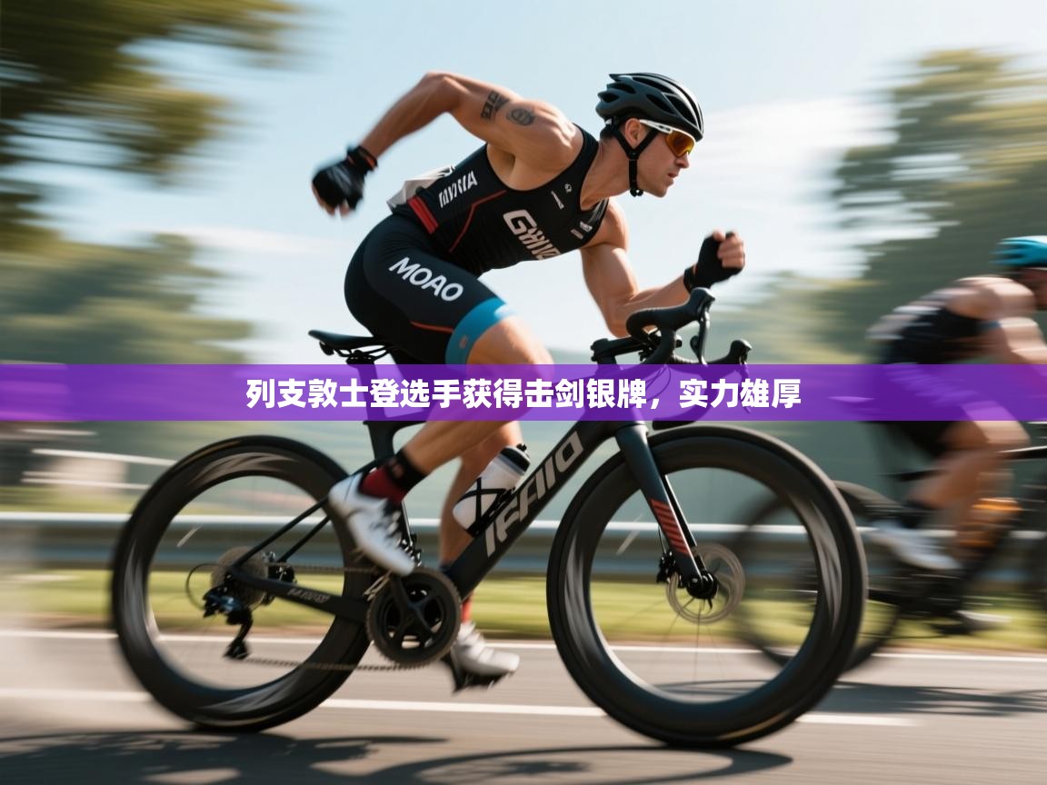 列支敦士登选手获得击剑银牌，实力雄厚