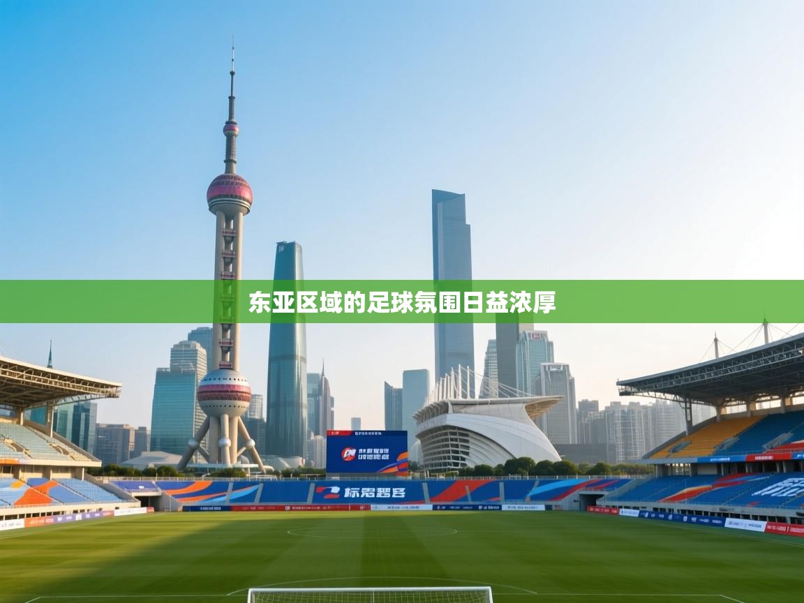 东亚区域的足球氛围日益浓厚