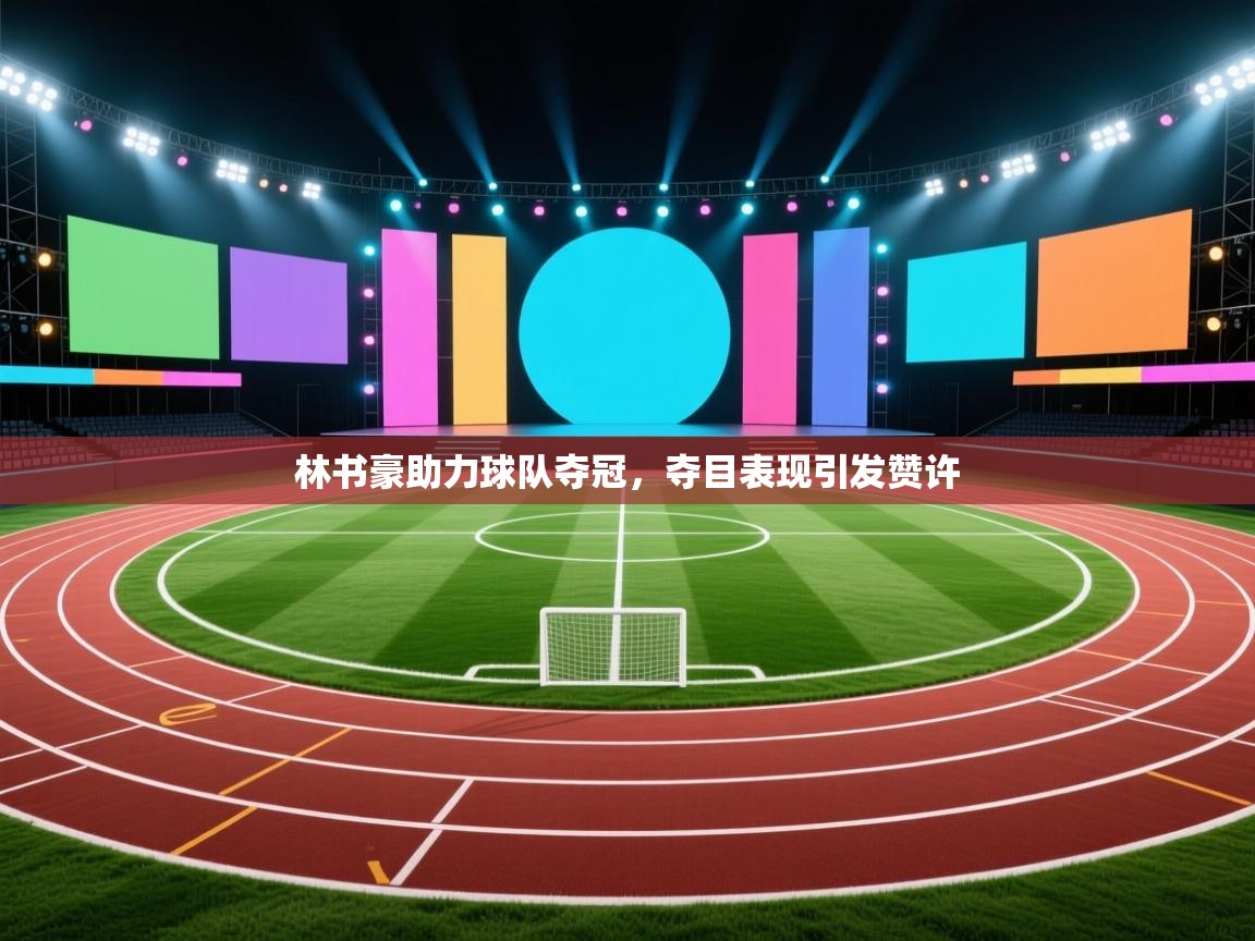 林书豪助力球队夺冠，夺目表现引发赞许