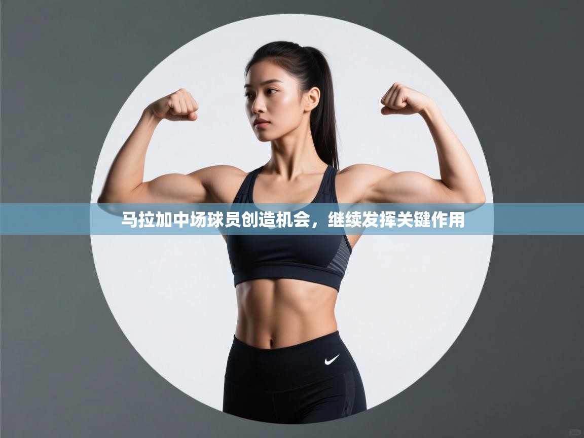 马拉加中场球员创造机会，继续发挥关键作用  第1张