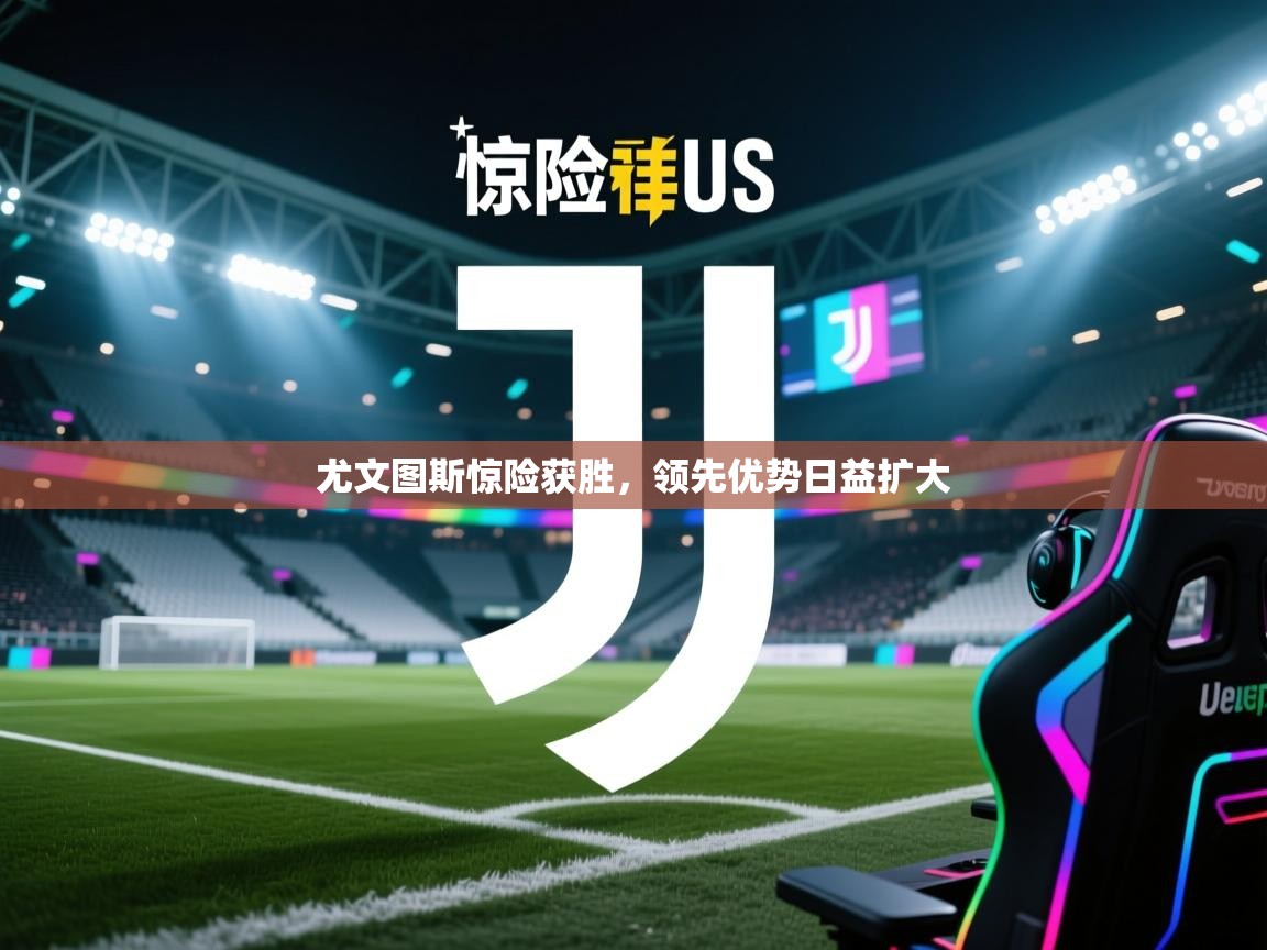 尤文图斯惊险获胜，领先优势日益扩大  第2张