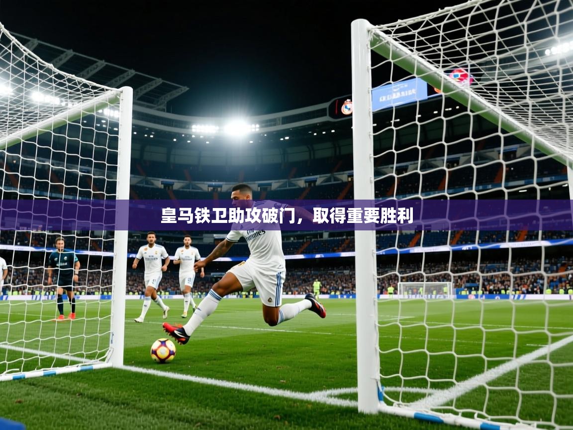 皇马铁卫助攻破门，取得重要胜利  第2张