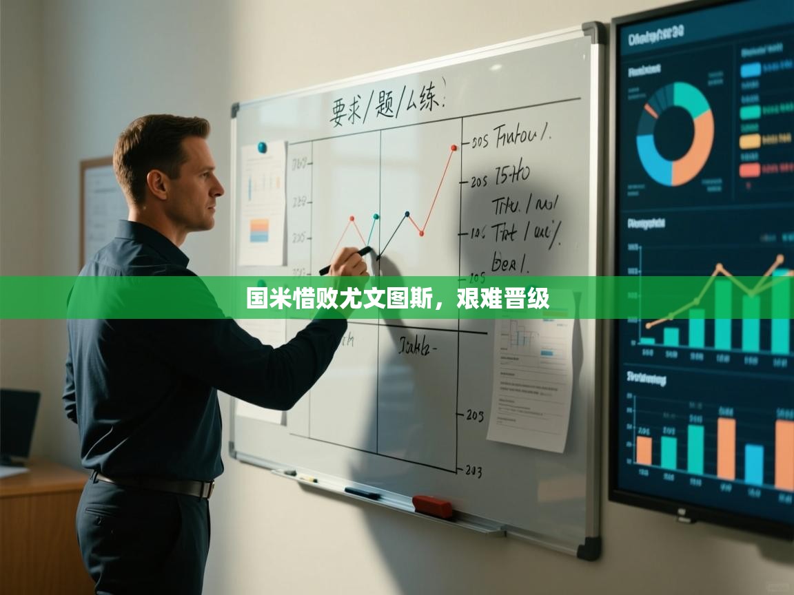 国米惜败尤文图斯,艰难晋级 第1张