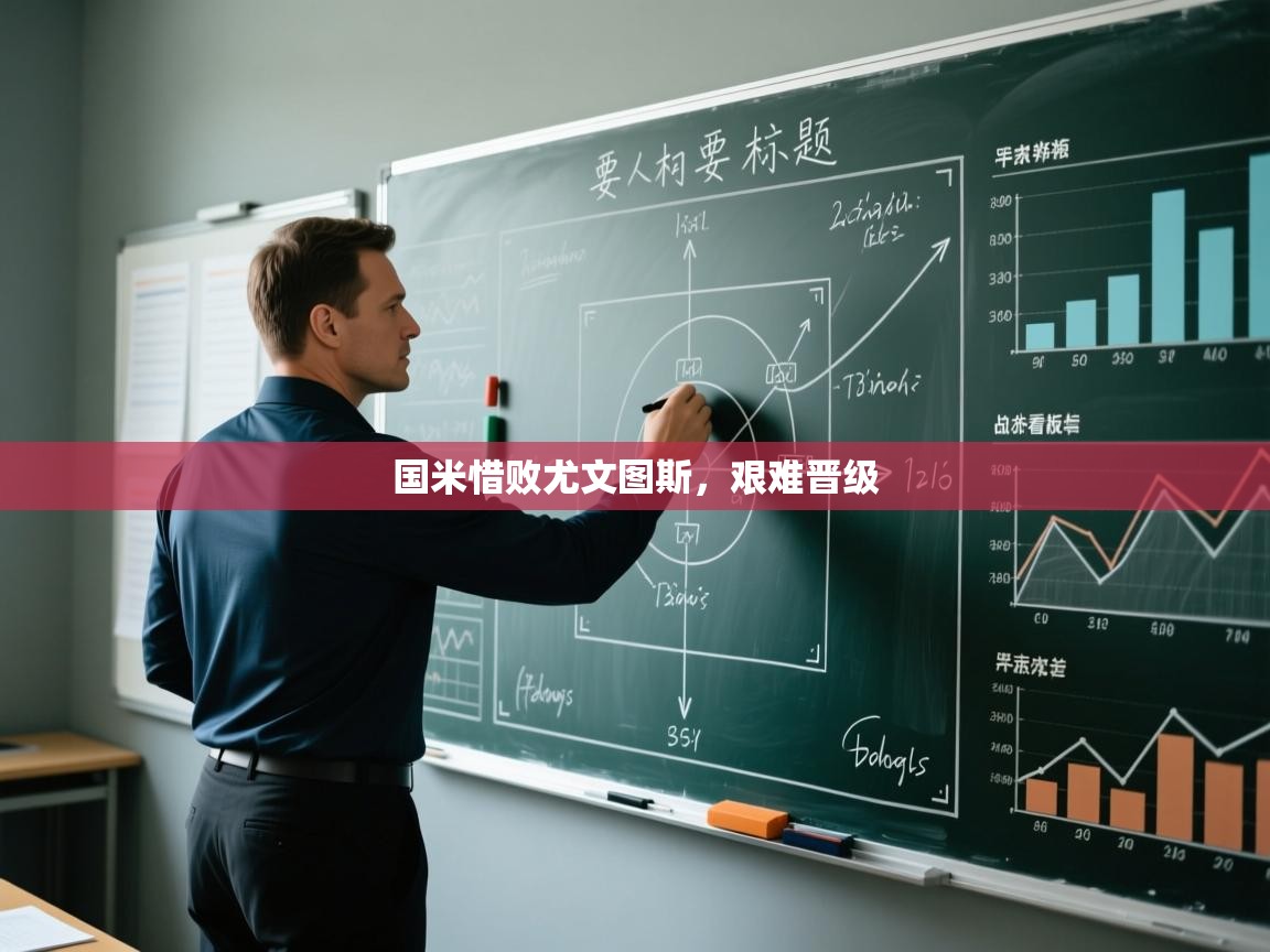 国米惜败尤文图斯,艰难晋级 第2张