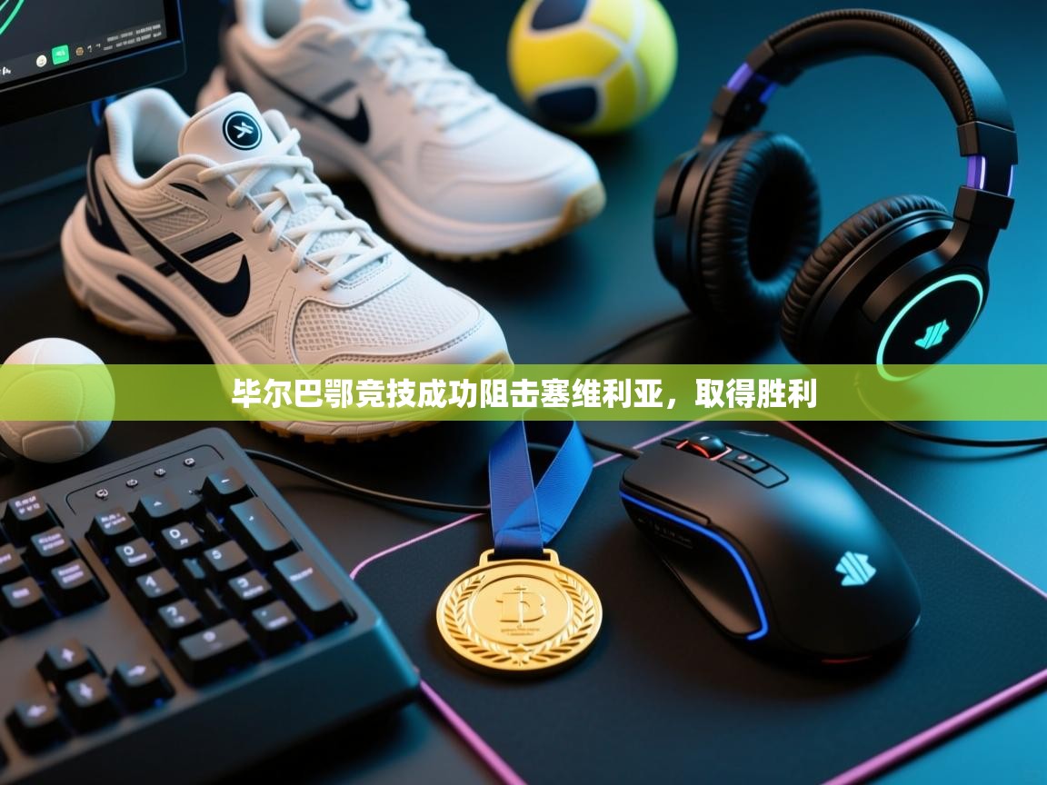 毕尔巴鄂竞技成功阻击塞维利亚,取得胜利 第1张