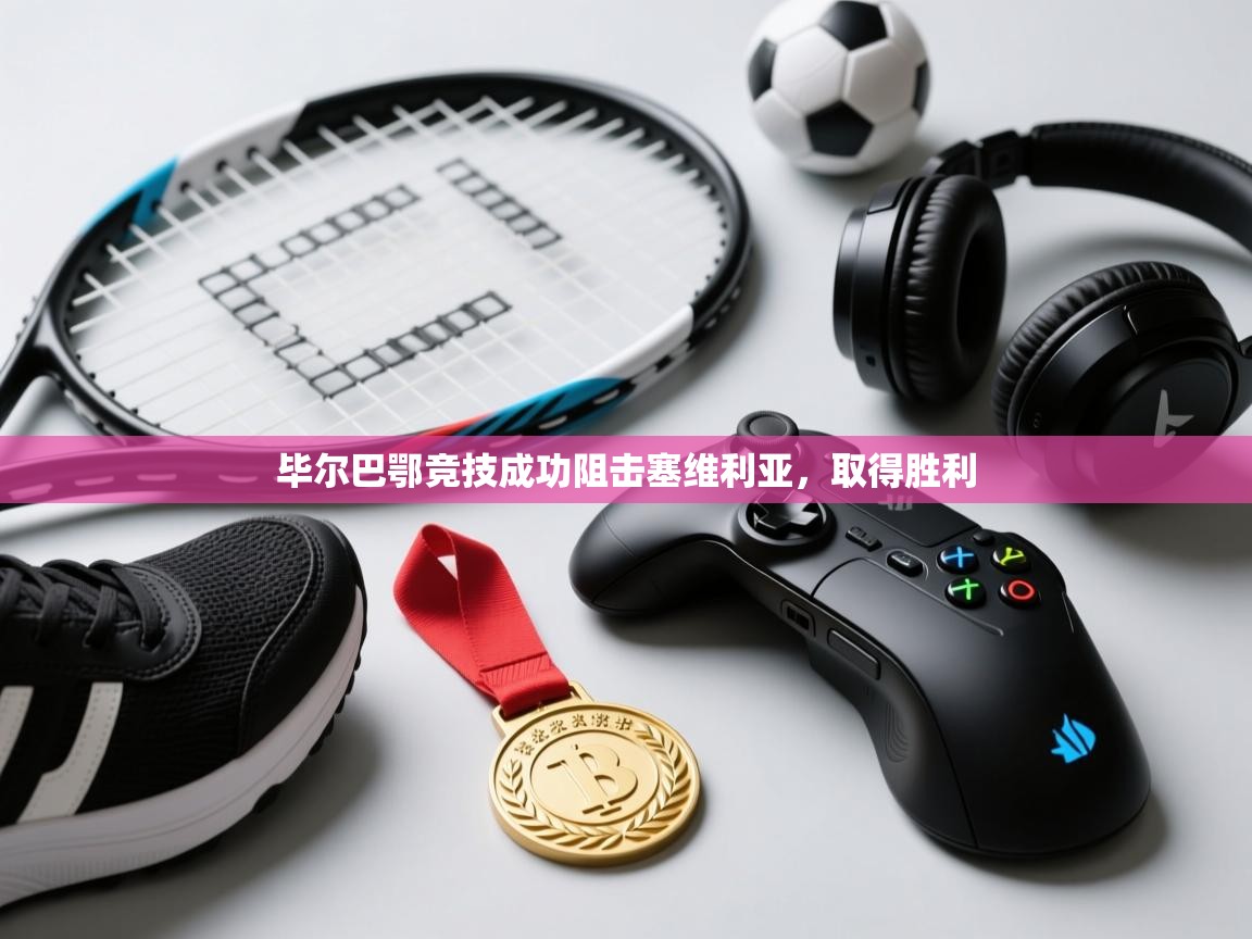 毕尔巴鄂竞技成功阻击塞维利亚,取得胜利 第2张