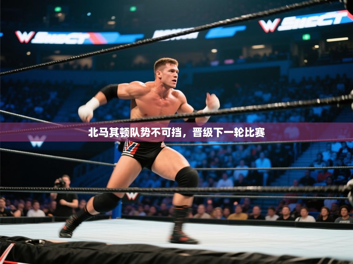 北马其顿队势不可挡，晋级下一轮比赛