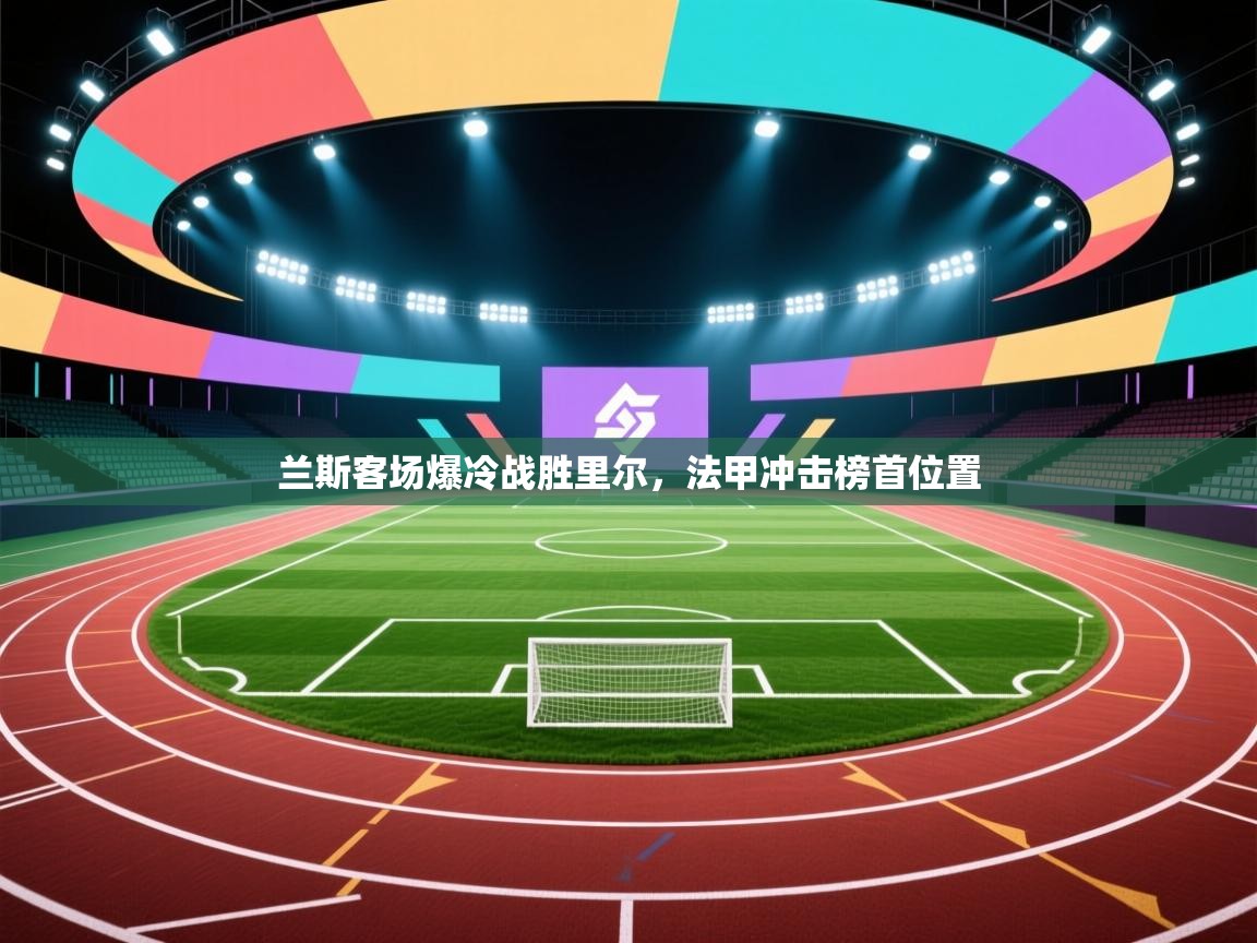 兰斯客场爆冷战胜里尔，法甲冲击榜首位置