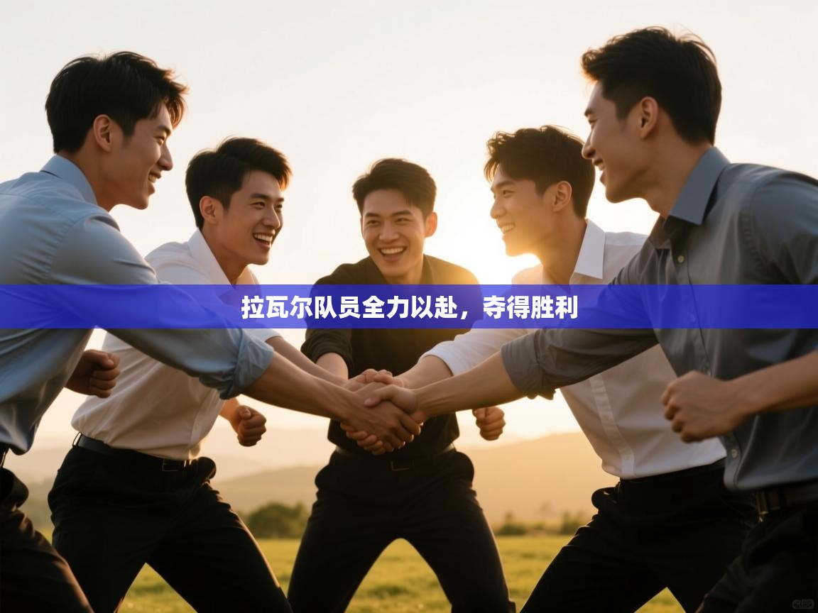 拉瓦尔队员全力以赴，夺得胜利  第1张