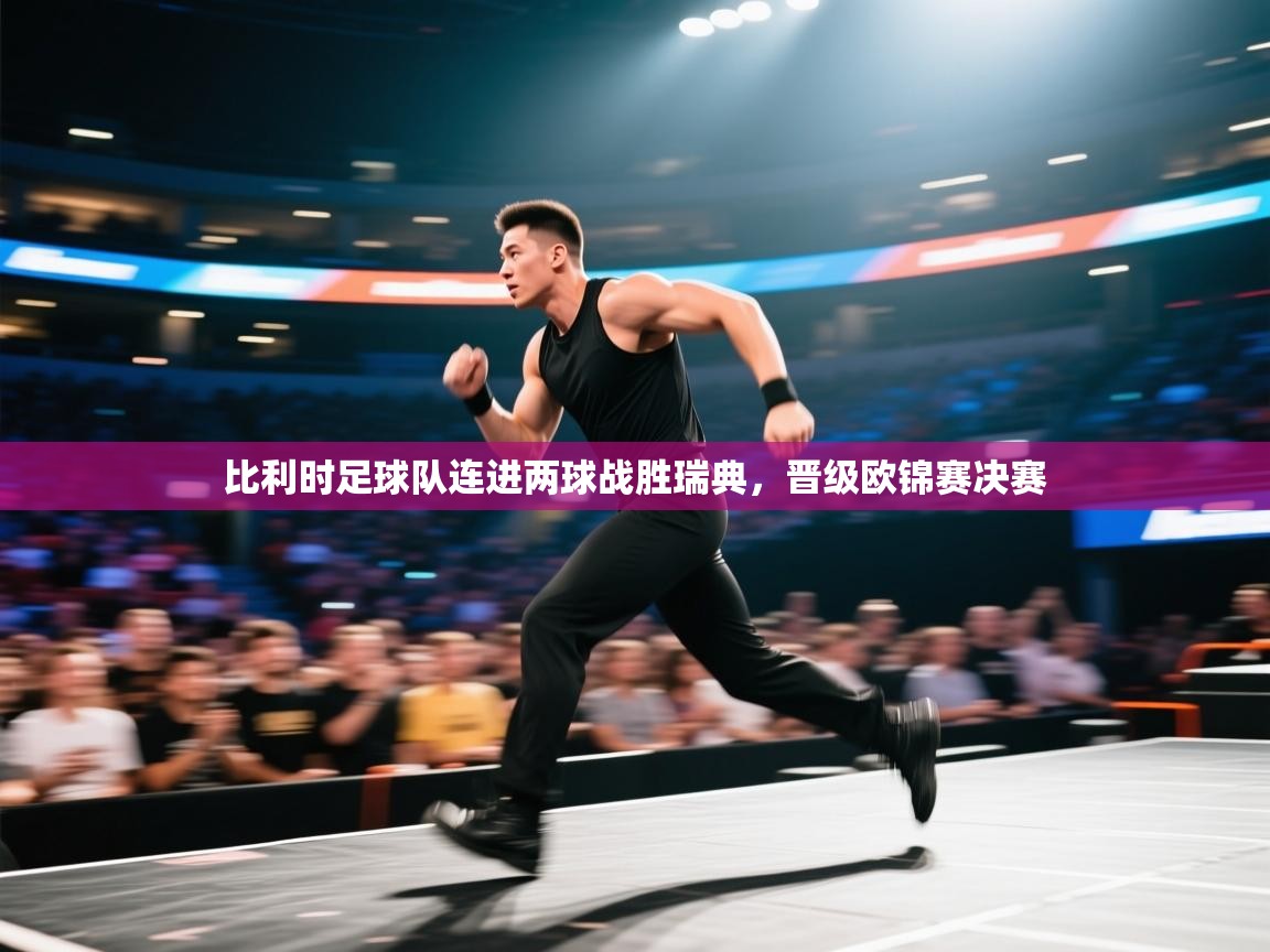 比利时足球队连进两球战胜瑞典,晋级欧锦赛决赛 第2张