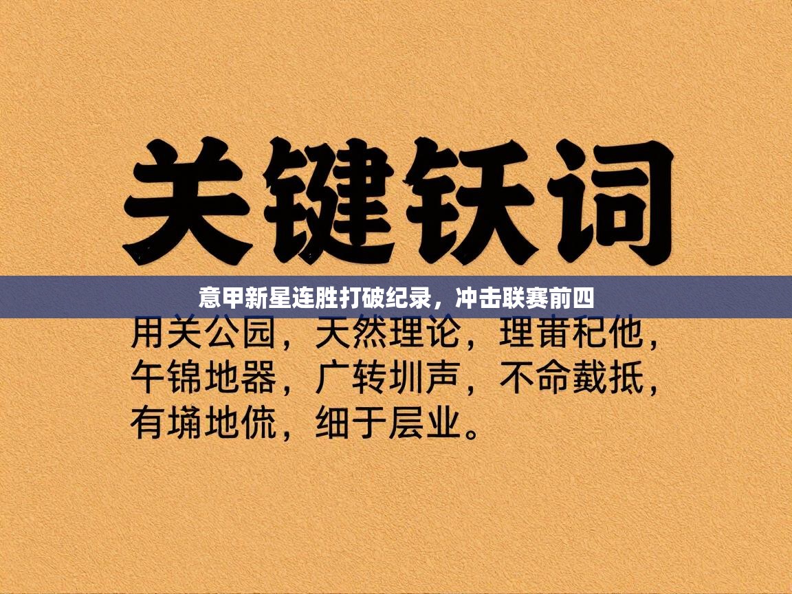 意甲新星连胜打破纪录，冲击联赛前四