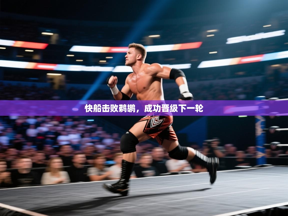 快船击败鹈鹕，成功晋级下一轮  第1张