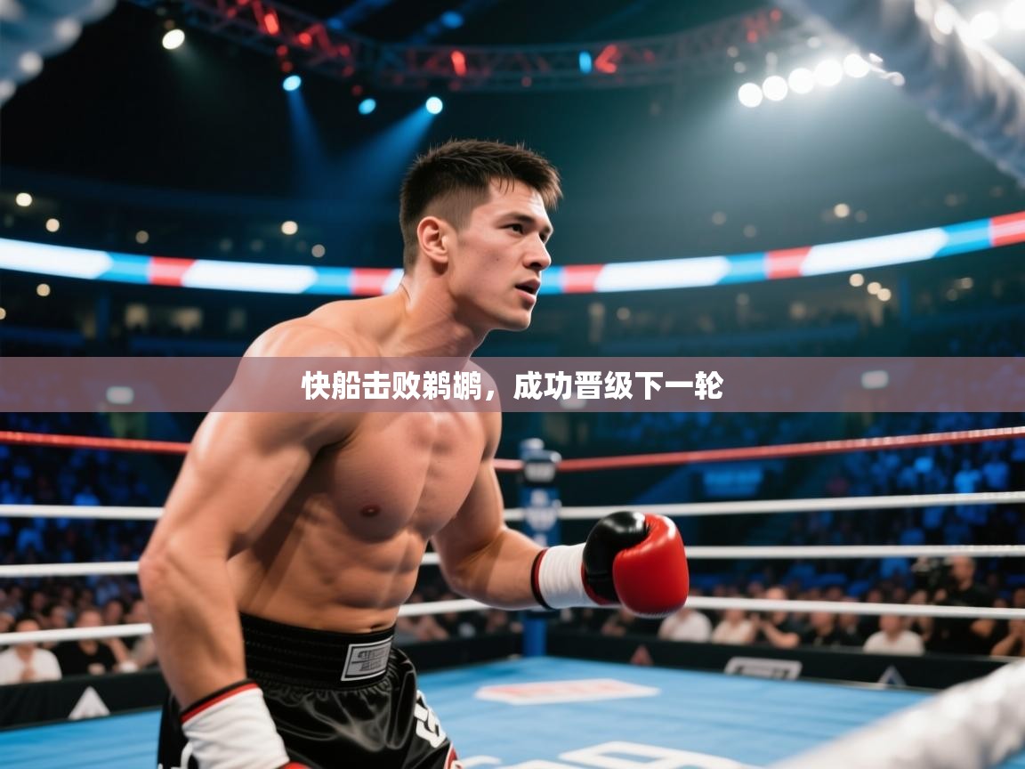 快船击败鹈鹕，成功晋级下一轮  第2张