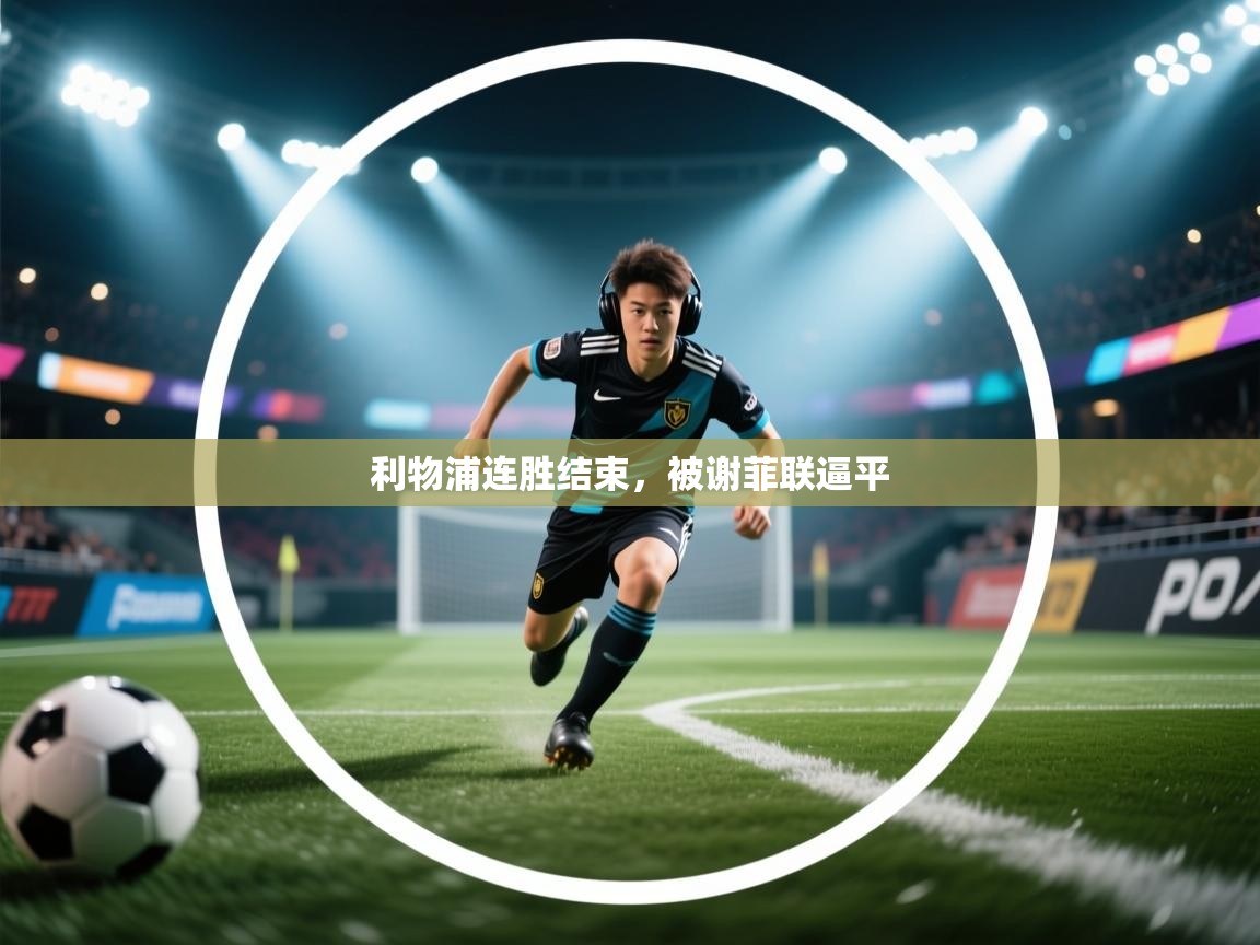 利物浦连胜结束，被谢菲联逼平
