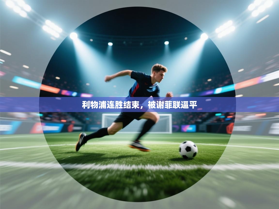 利物浦连胜结束,被谢菲联逼平 第2张