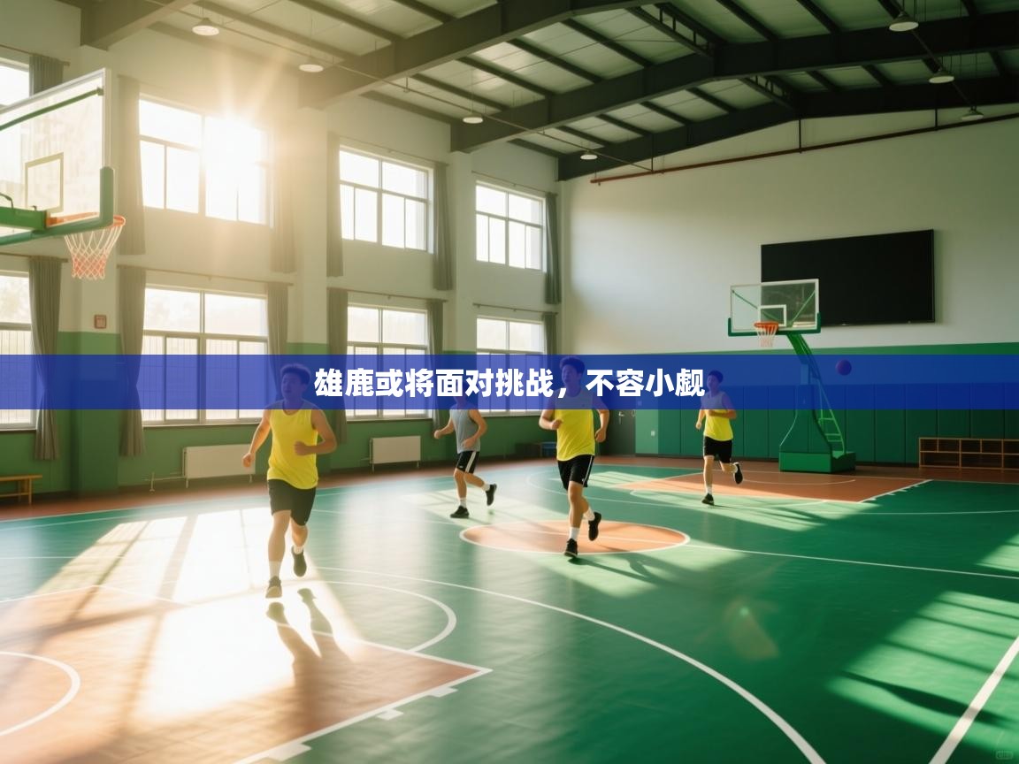 雄鹿或将面对挑战，不容小觑  第2张