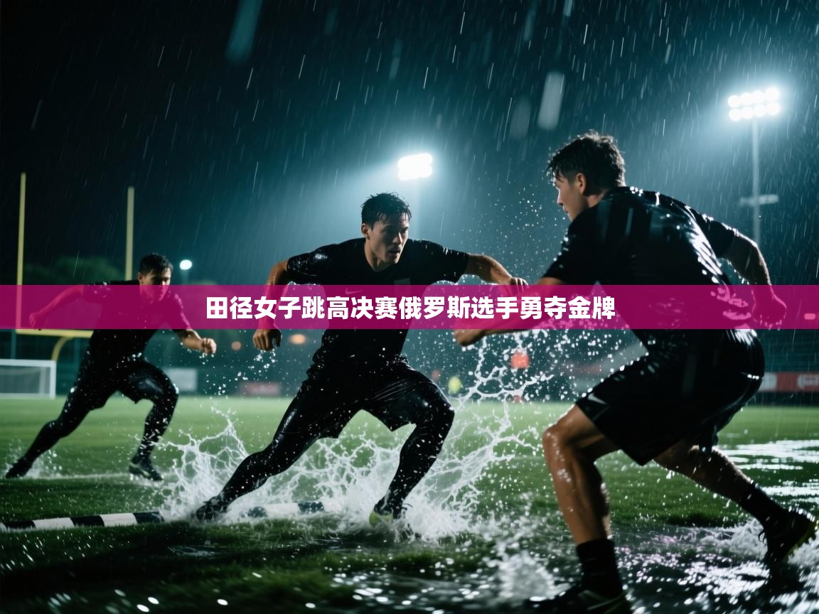 田径女子跳高决赛俄罗斯选手勇夺金牌