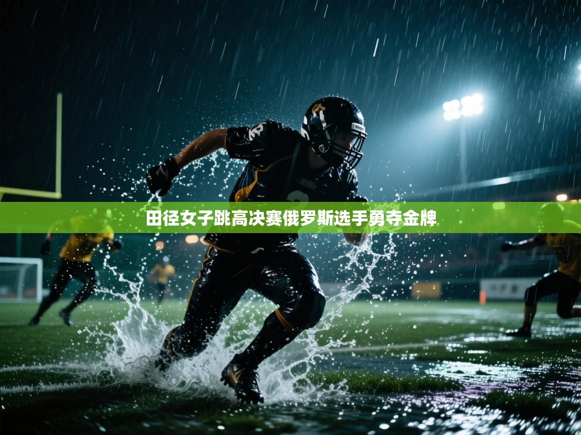 田径女子跳高决赛俄罗斯选手勇夺金牌 第2张
