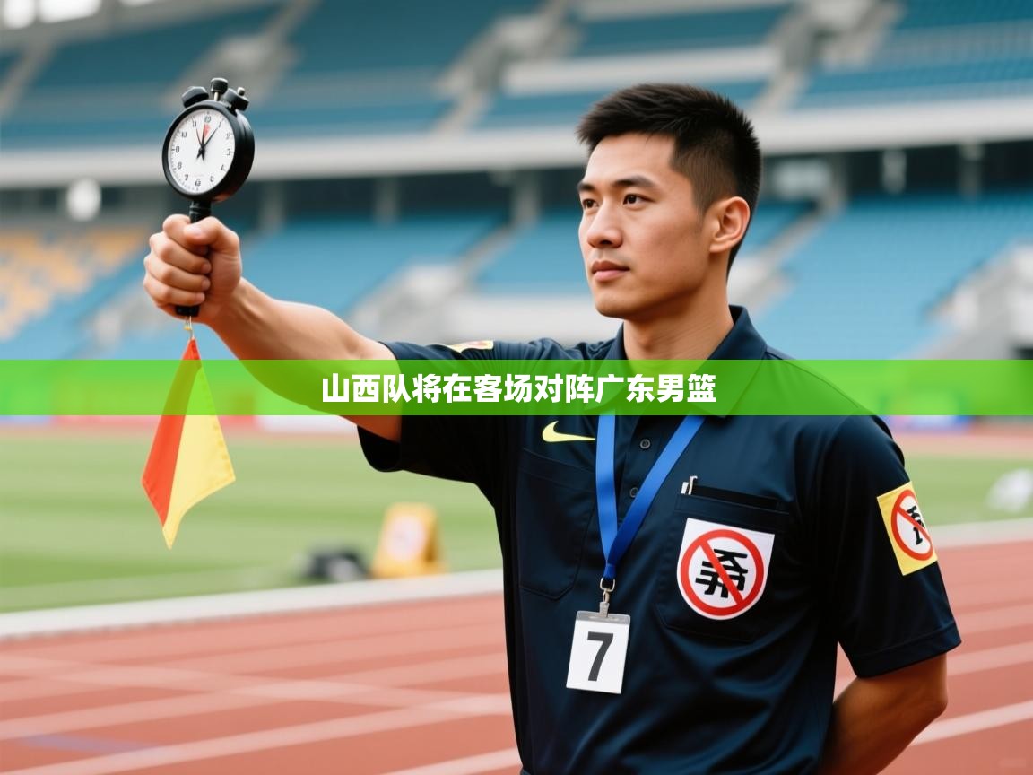 山西队将在客场对阵广东男篮 第2张