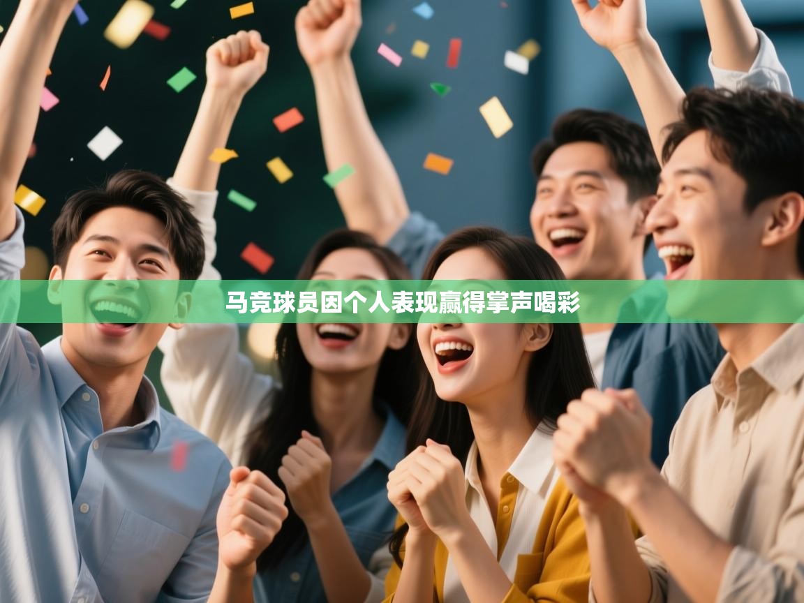 马竞球员因个人表现赢得掌声喝彩  第2张