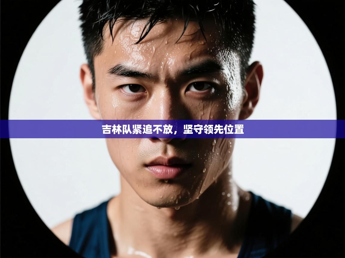 吉林队紧追不放,坚守领先位置 第2张