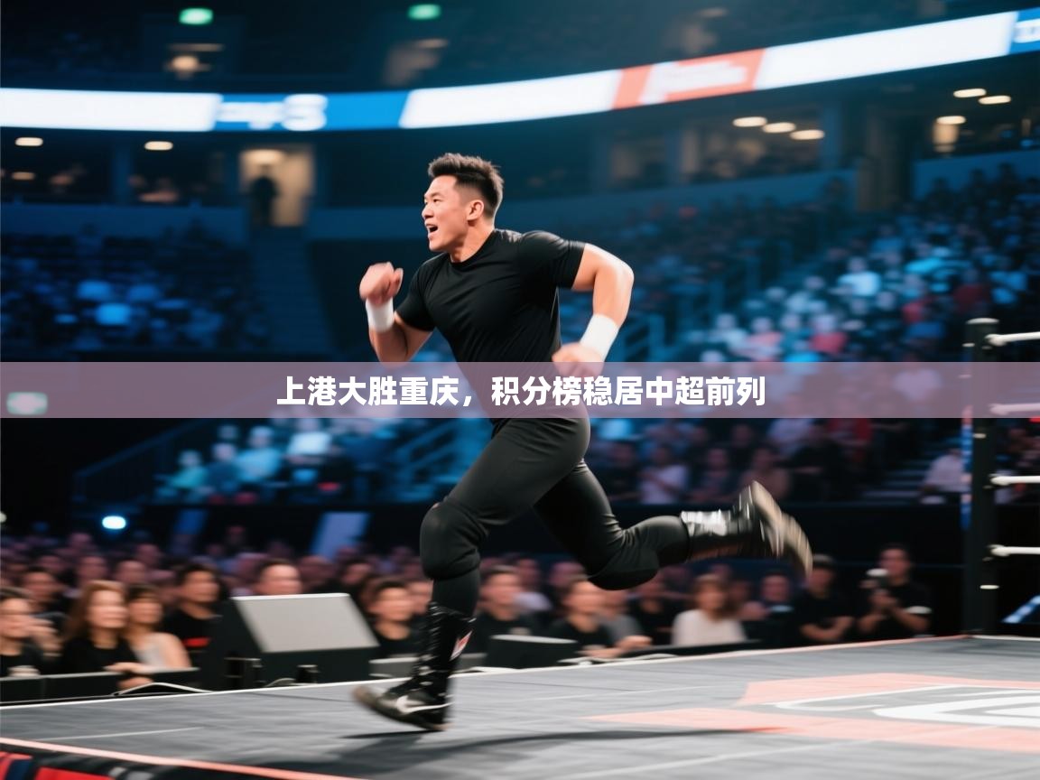 上港大胜重庆，积分榜稳居中超前列  第1张