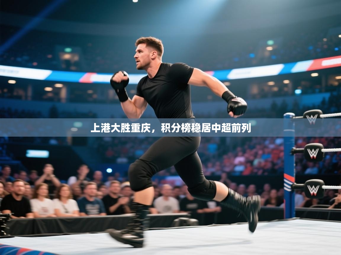 上港大胜重庆，积分榜稳居中超前列  第2张