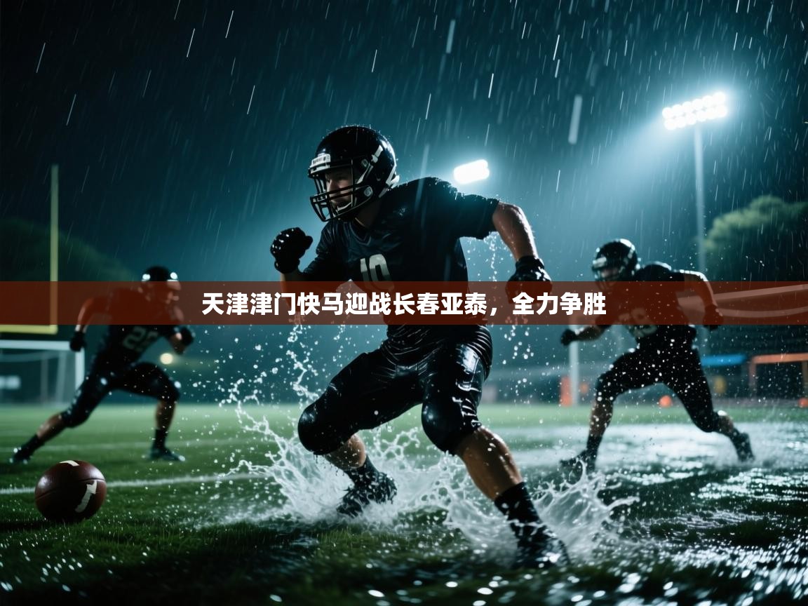 天津津门快马迎战长春亚泰，全力争胜