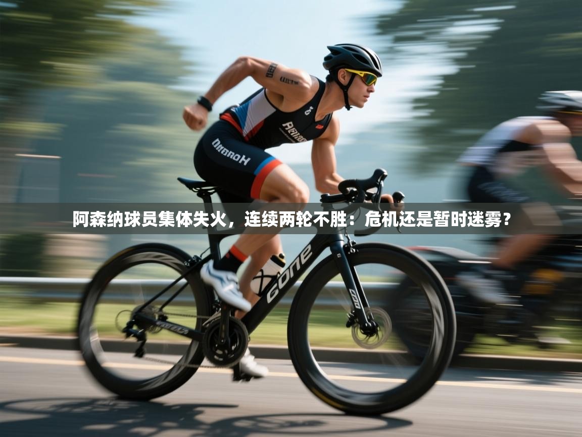 阿森纳球员集体失火，连续两轮不胜：危机还是暂时迷雾？  第1张