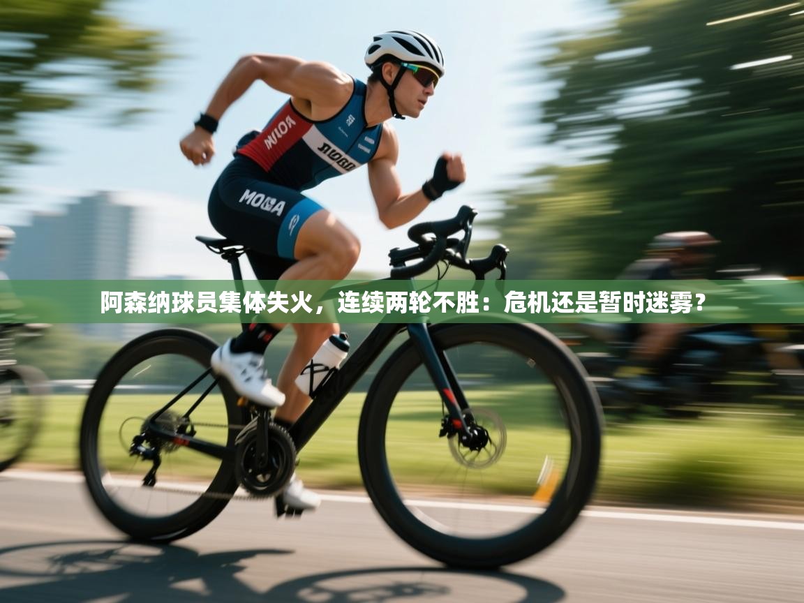 阿森纳球员集体失火，连续两轮不胜：危机还是暂时迷雾？  第2张