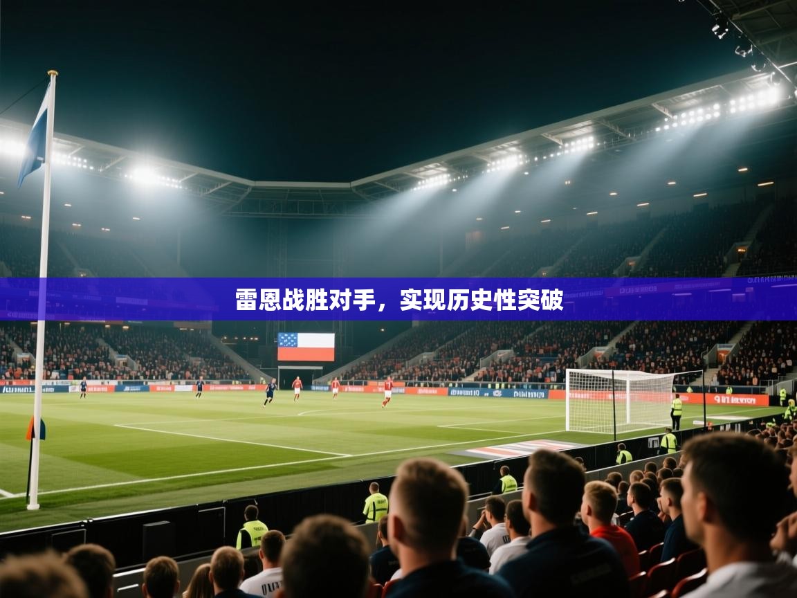 雷恩战胜对手，实现历史性突破