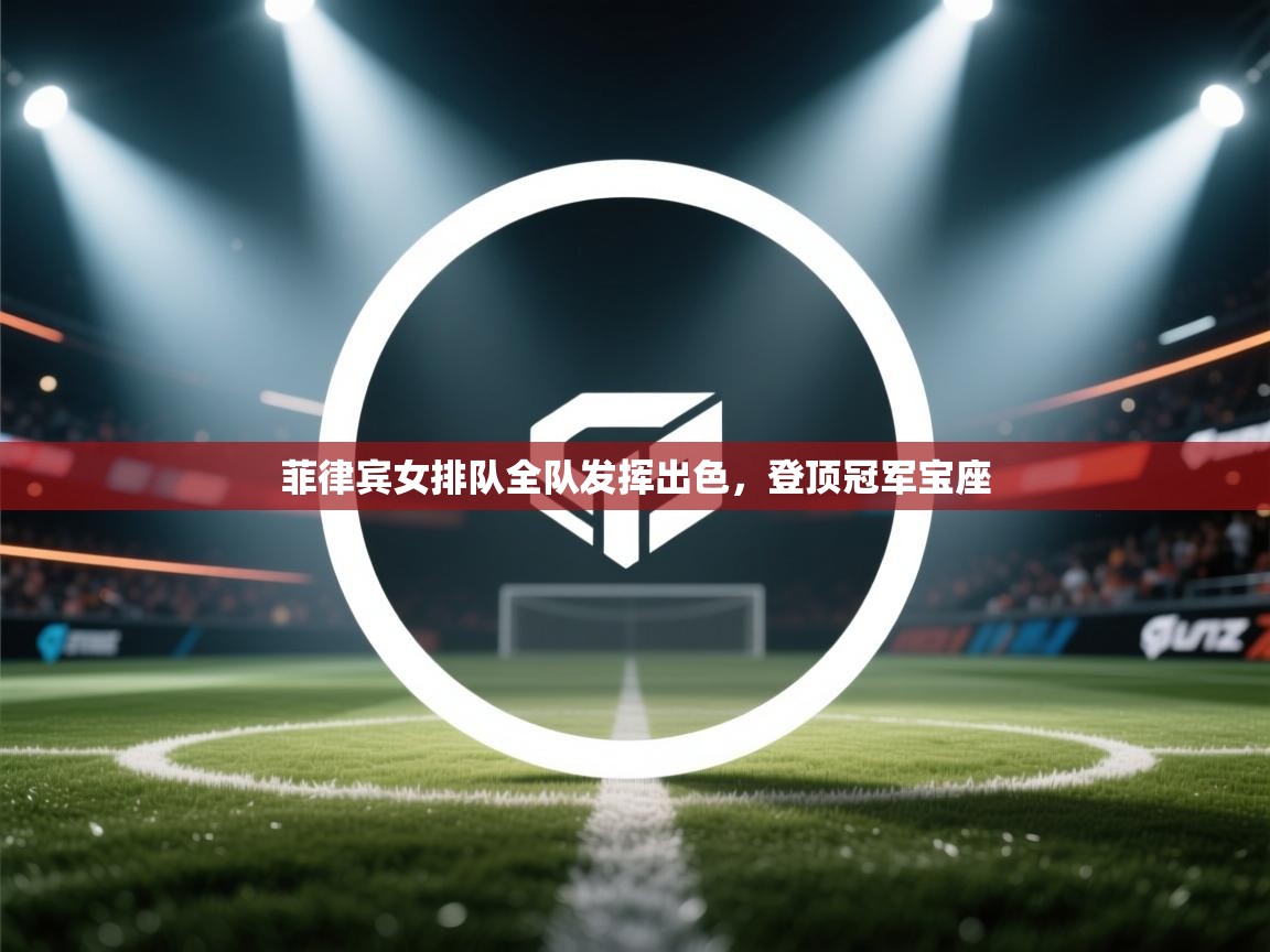 菲律宾女排队全队发挥出色，登顶冠军宝座