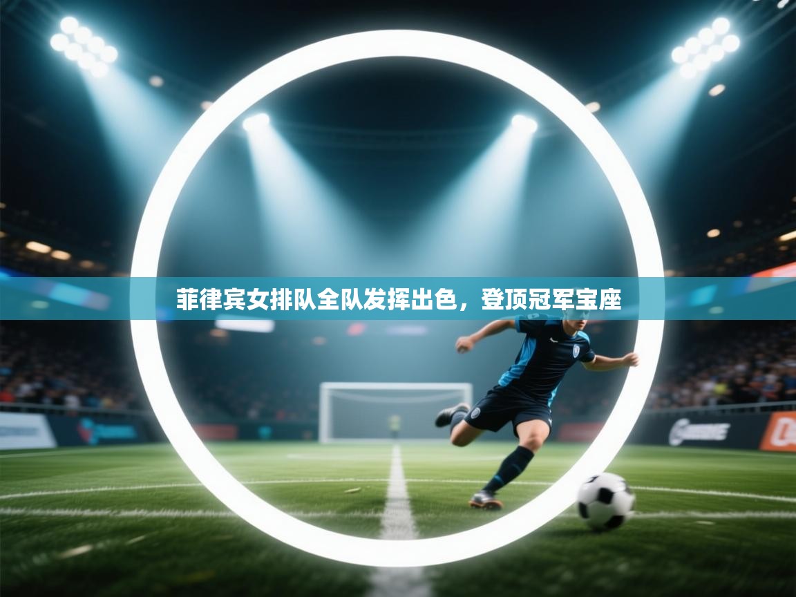 菲律宾女排队全队发挥出色，登顶冠军宝座  第2张