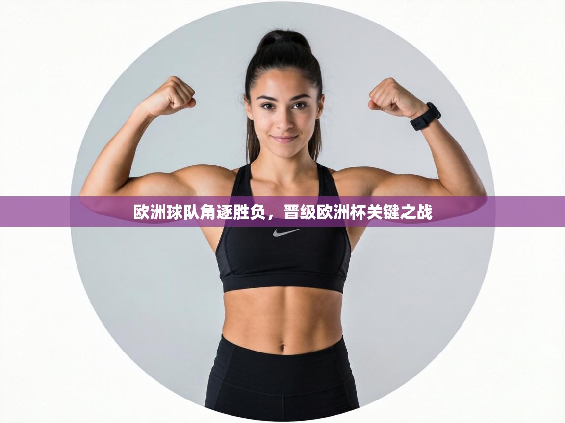 欧洲球队角逐胜负，晋级欧洲杯关键之战  第2张