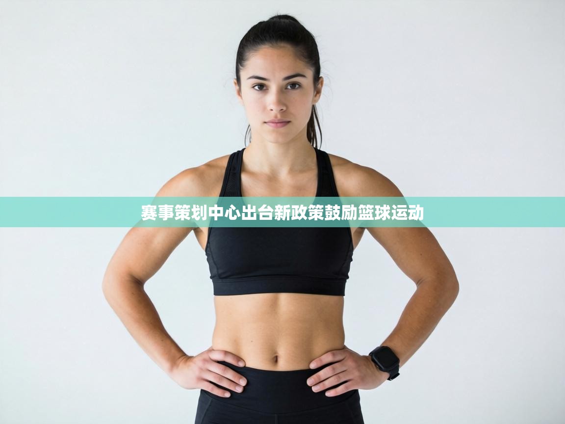 赛事策划中心出台新政策鼓励篮球运动 第1张