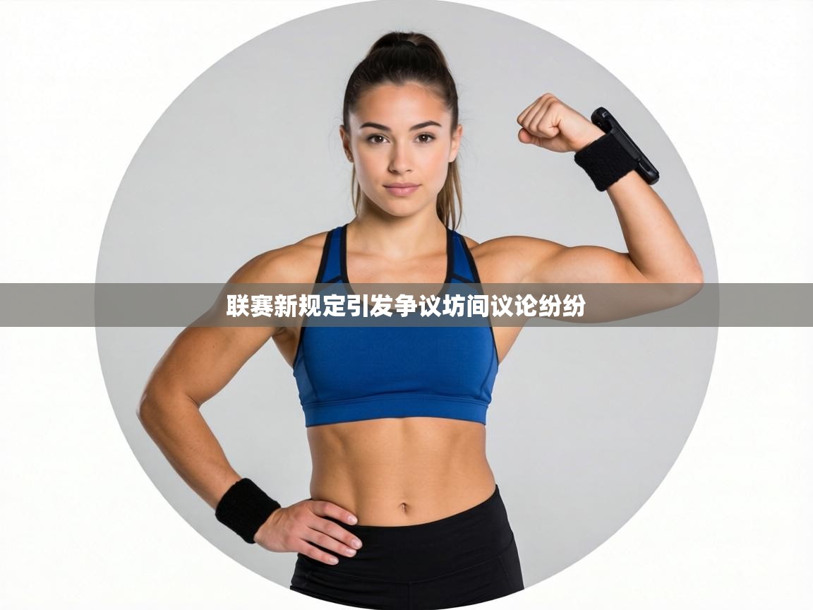 联赛新规定引发争议坊间议论纷纷  第2张
