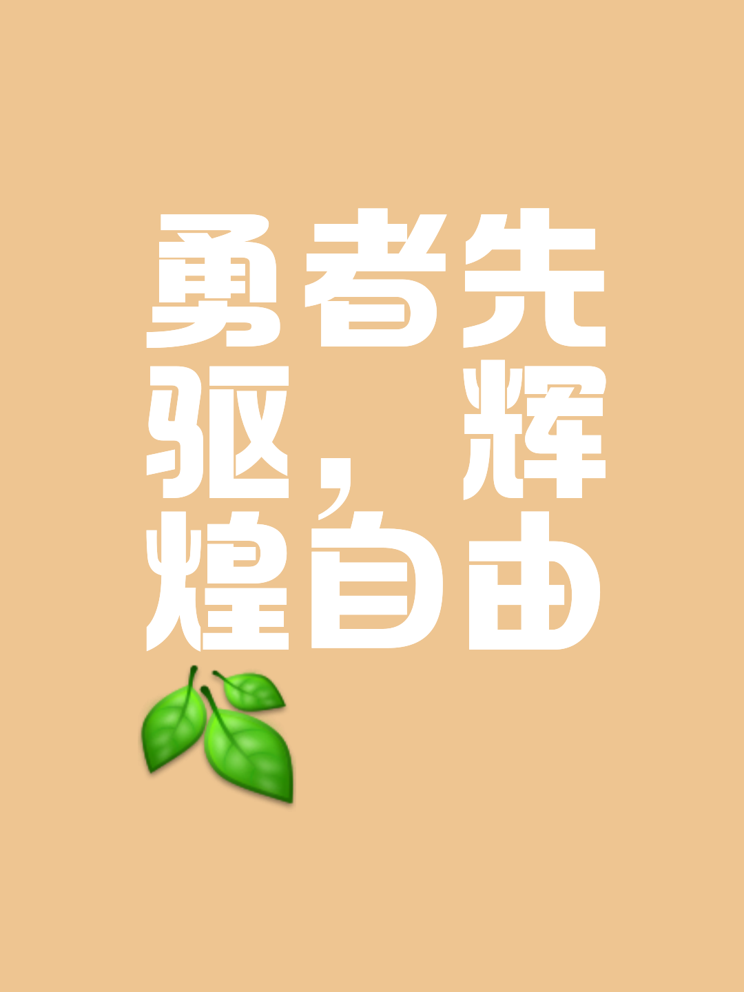 激情满怀，实现自我无畏困难