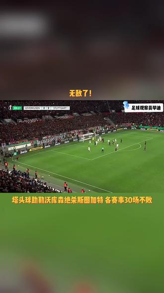 斯图加特客场不敌勒沃库森，遭遇连败的简单介绍